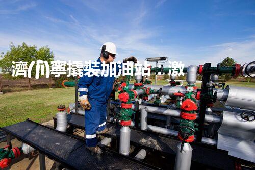 濟(jì)寧撬裝加油站：激發(fā)您對(duì)化工廠拆除技術(shù)的獵奇心！
